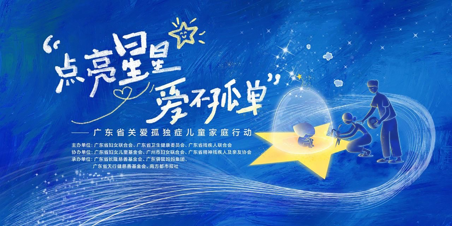 6. “点亮星星 爱不孤单”——广东省关爱孤独症儿童家庭行动 (2)